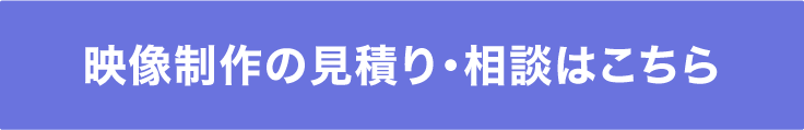 映像制作の見積り・相談はこちら