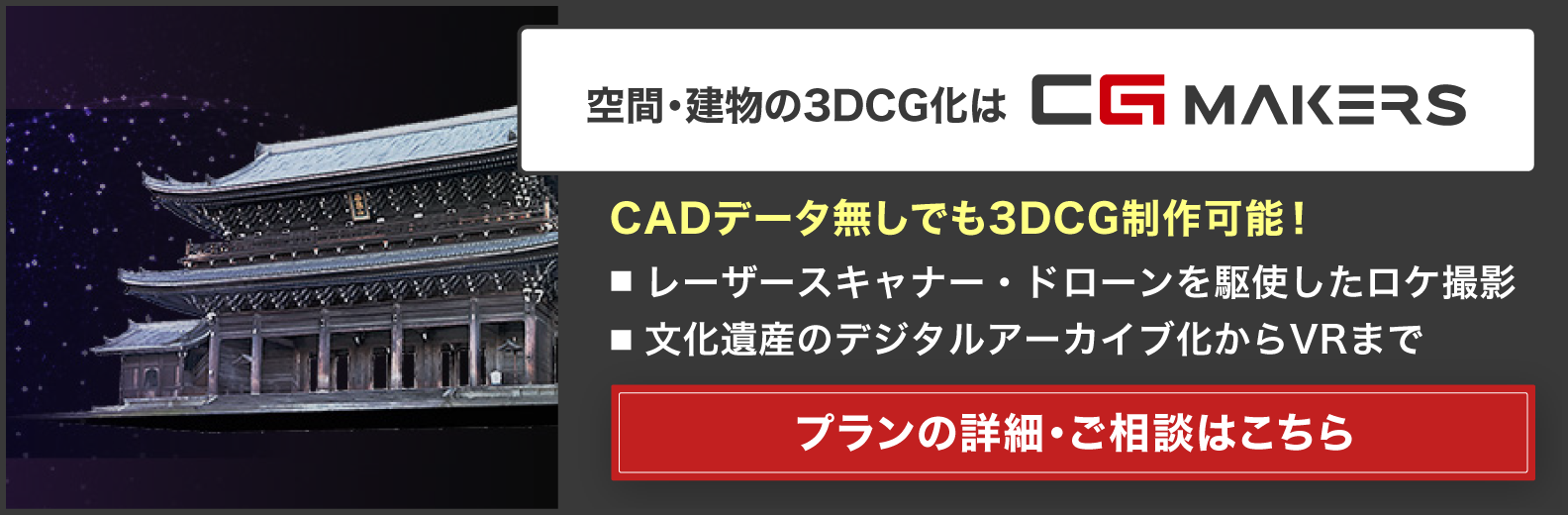 【動画マーケがおすすめ】社屋・工場・神社仏閣・文化遺産まで3DCG / デジタルアーカイブ化！