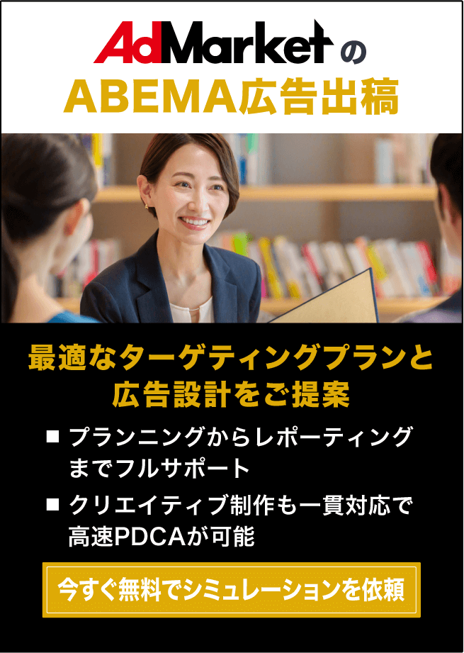 【動画マーケがおすすめ】 ABEMA広告で実績豊富！