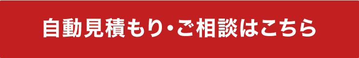 自動見積もり・ご相談はこちら