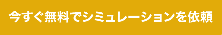 今すぐ無料でシミュレーションを依頼