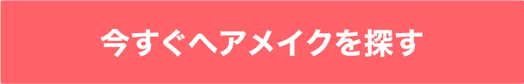 今すぐヘアメイクを探す