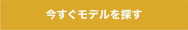 今すぐモデルを探す