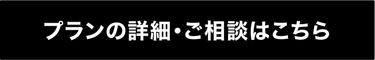 プランの詳細・ご相談はこちら