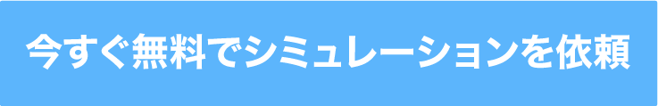 今すぐ無料でシミュレーションを依頼