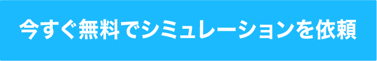 今すぐ無料でシミュレーションを依頼