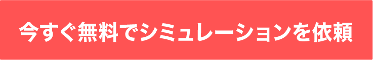 今すぐ無料でシミュレーションを依頼