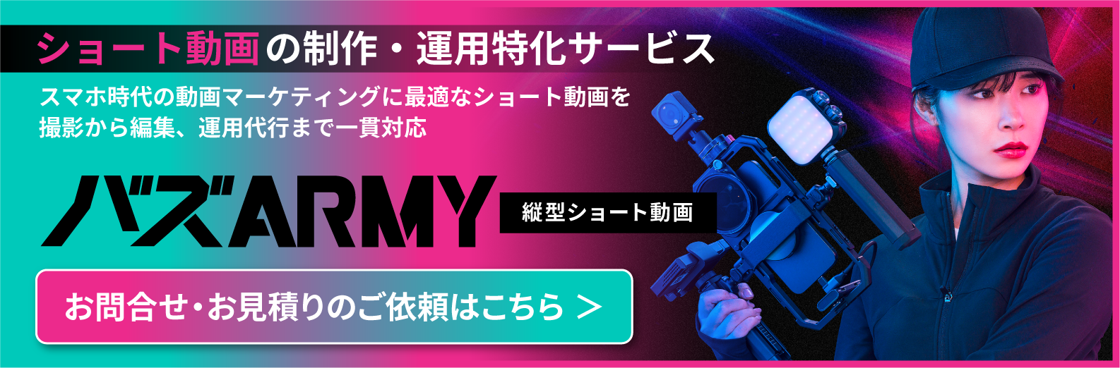 【動画マーケがおすすめ】ショート動画の制作・運用特化サービス バズARMY