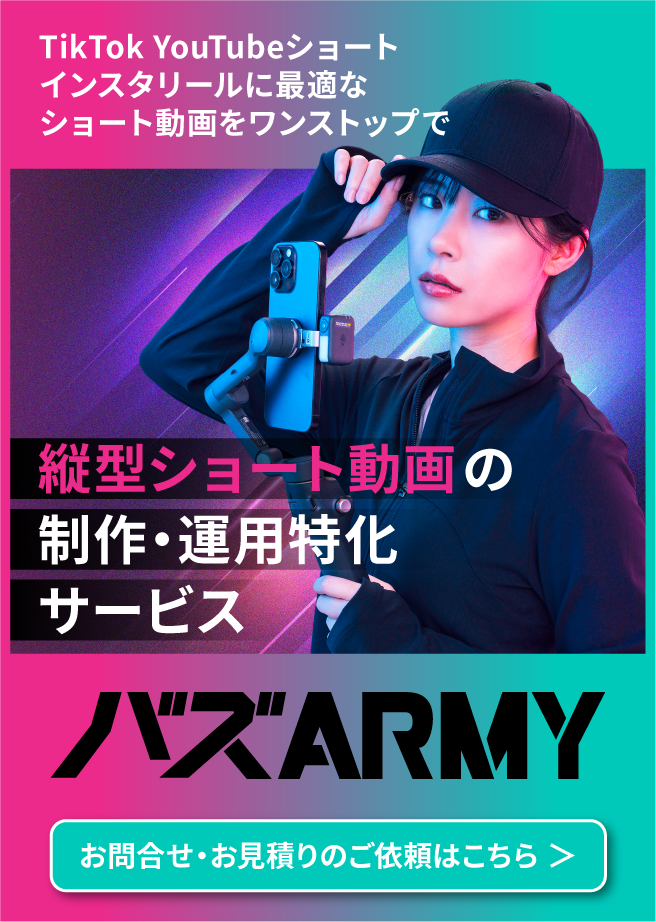【動画マーケがおすすめ】ショート動画の制作・運用特化サービス バズARMY