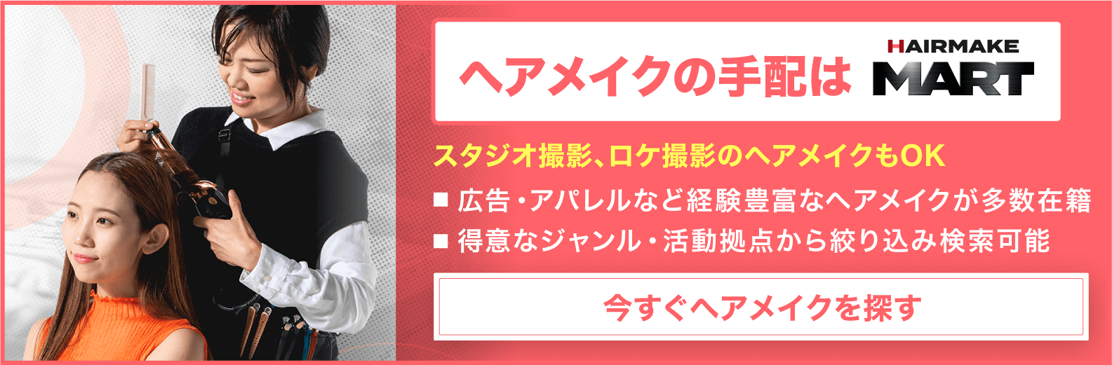 【動画マーケがおすすめ】ヘアメイクを得意ジャンル・活動拠点から簡単検索！