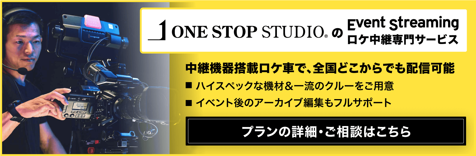 【動画マーケがおすすめ】ロケ中継・配信のすべてをワンストップ対応！