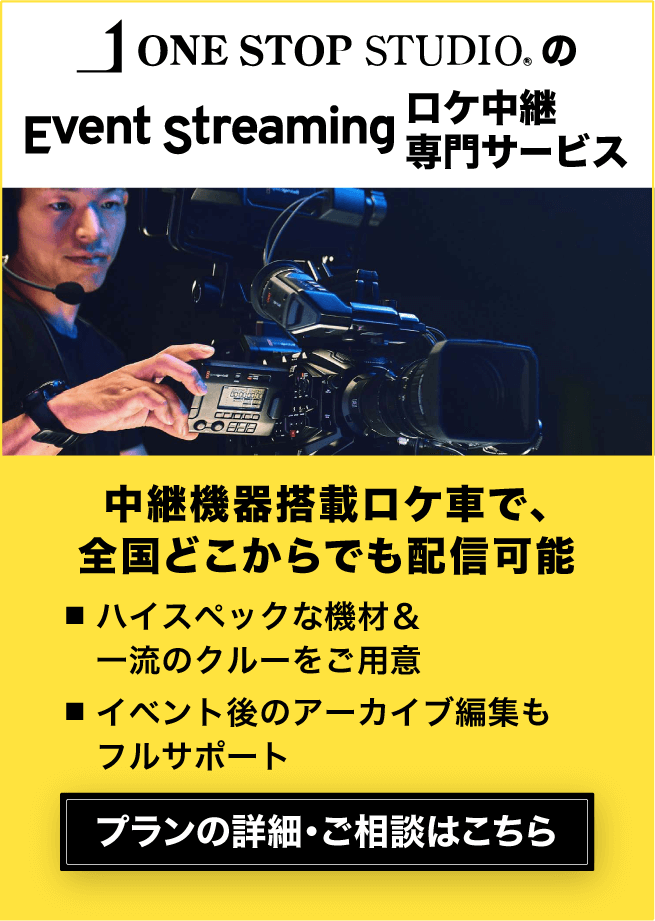 【動画マーケがおすすめ】ロケ中継・配信のすべてをワンストップ対応！