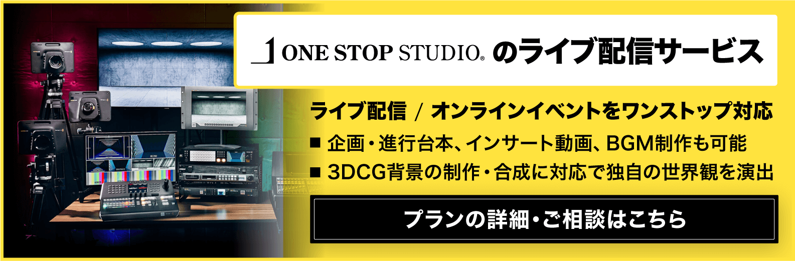 【動画マーケがおすすめ】ライブ配信に必要な専門スタッフ・機材すべてを完備！