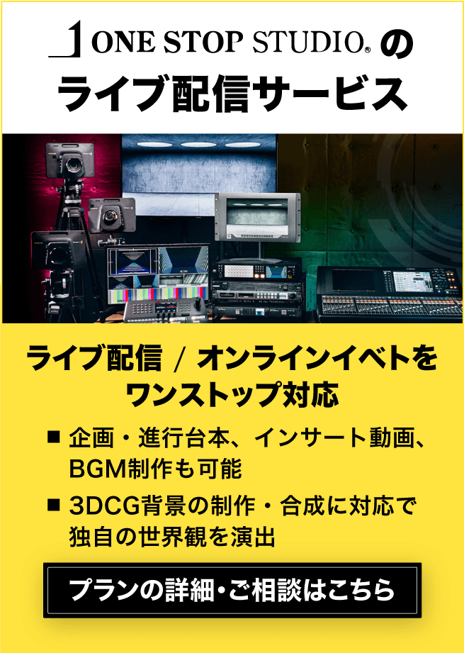 【動画マーケがおすすめ】ライブ配信に必要な専門スタッフ・機材すべてを完備！