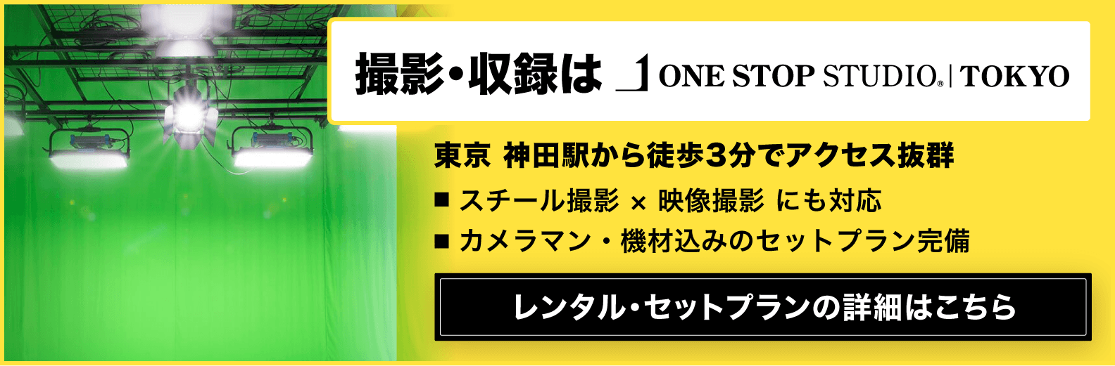 【動画マーケがおすすめ】全面白ホリ×クロマキー完備の防音スタジオ