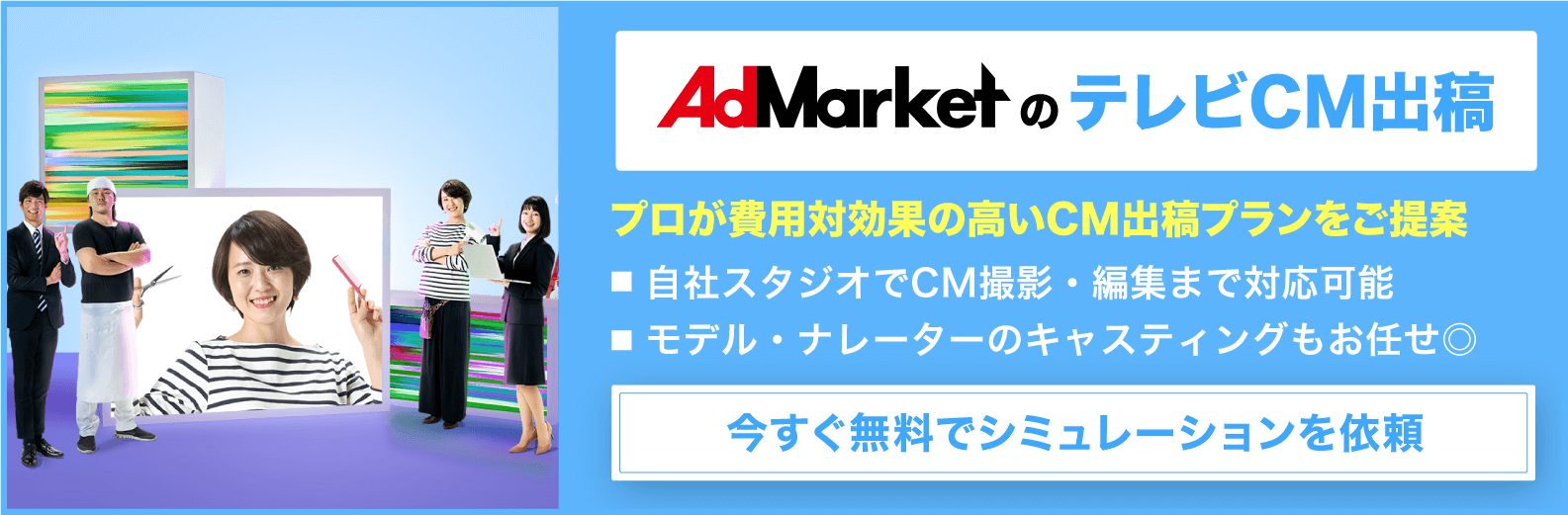 【動画マーケがおすすめ】地方局で安価に効果的なテレビCM出稿が可能！