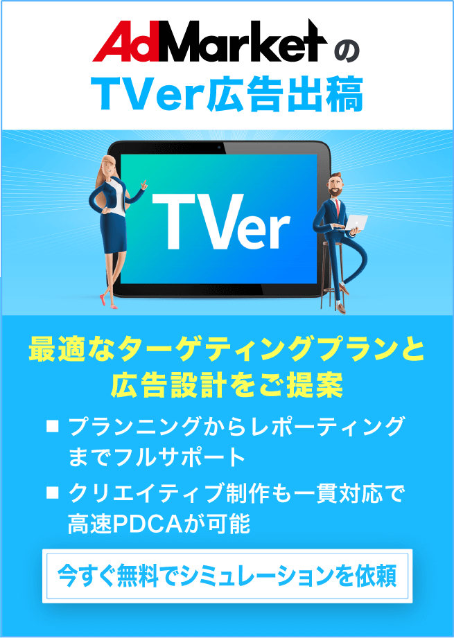 【動画マーケがおすすめ】TverCM広告で実績豊富！!