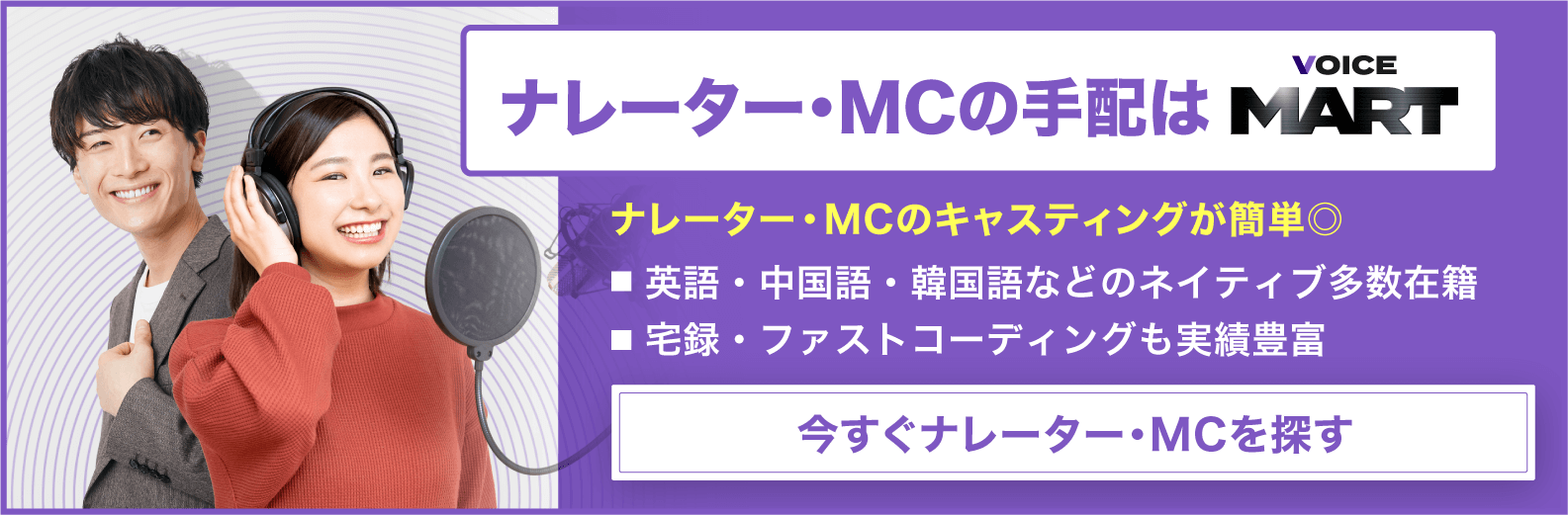 【動画マーケがおすすめ】安心して任せられるナレーター・MCを厳選！