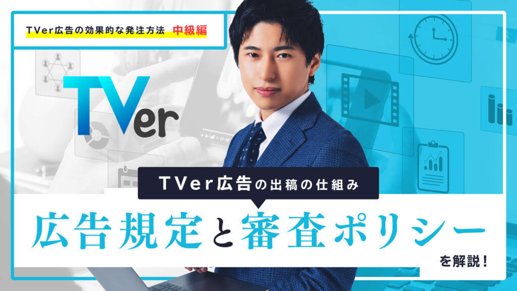 TVer広告の出稿の仕組み│広告規定と審査ポリシーを解説