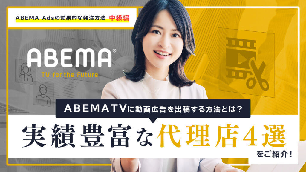 ABEMA TVに動画広告を出稿する方法とは？実績豊富な代理店4選もご紹介