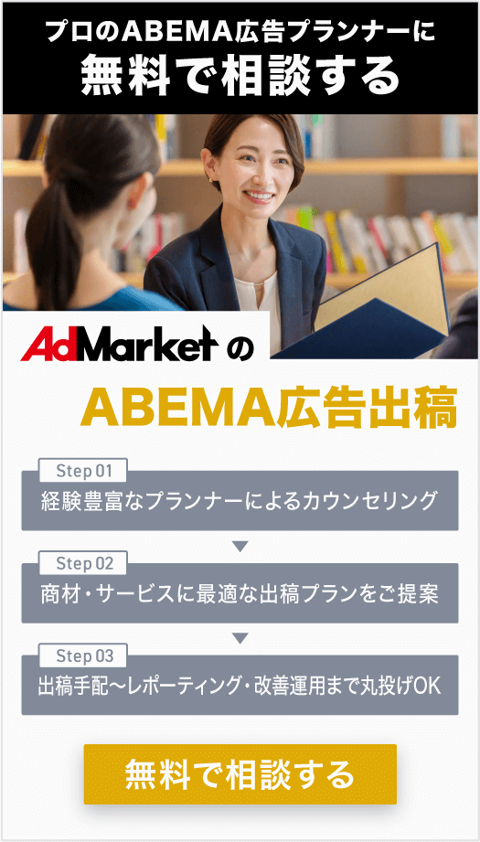 AdMarketのABEMATV広告出稿_CTA_サイド