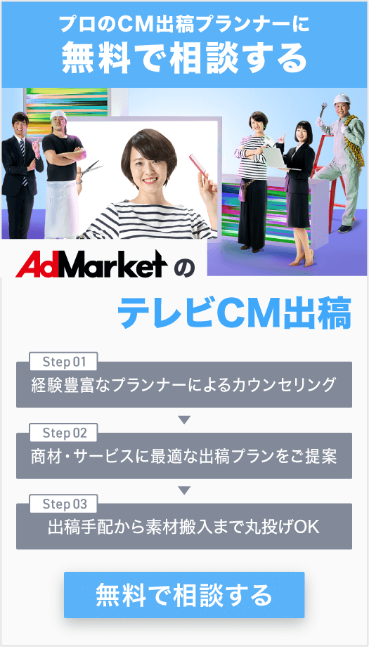 AdMarketのテレビCM出稿_CTA_サイド