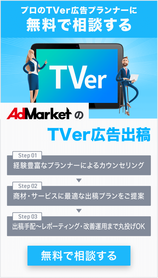 AdMarketのTVer広告出稿_CTAサイド