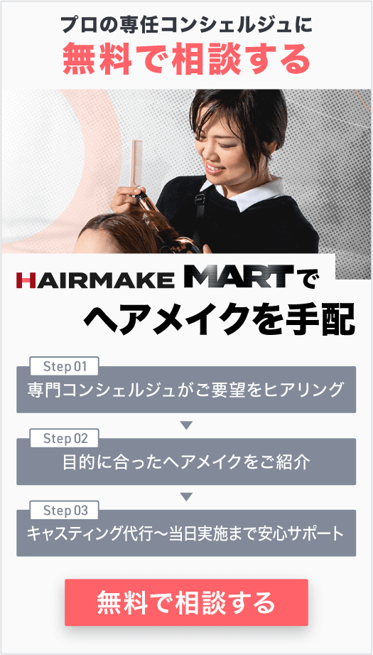 ヘアメイクマート_CTA_サイド