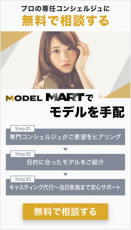 モデルマート_CTA_サイド