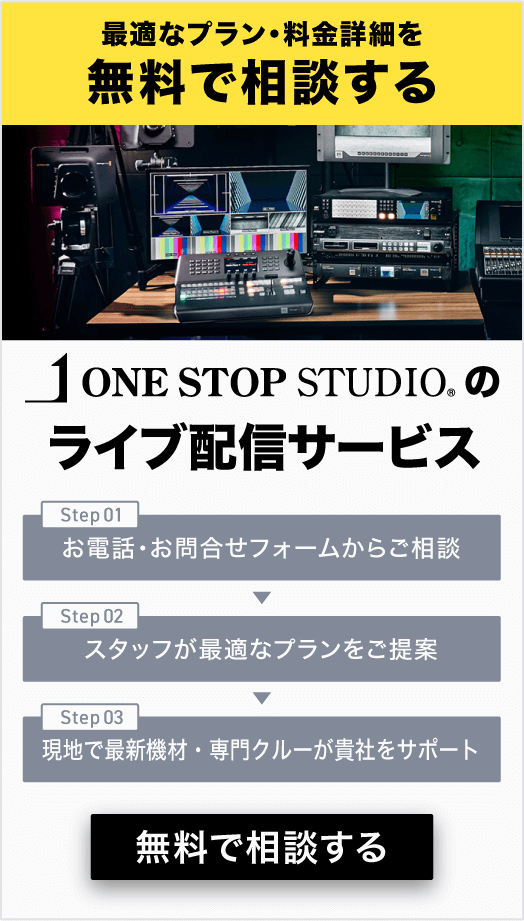 ワンストップスタジオのライブ配信サービス_CTA_サイド