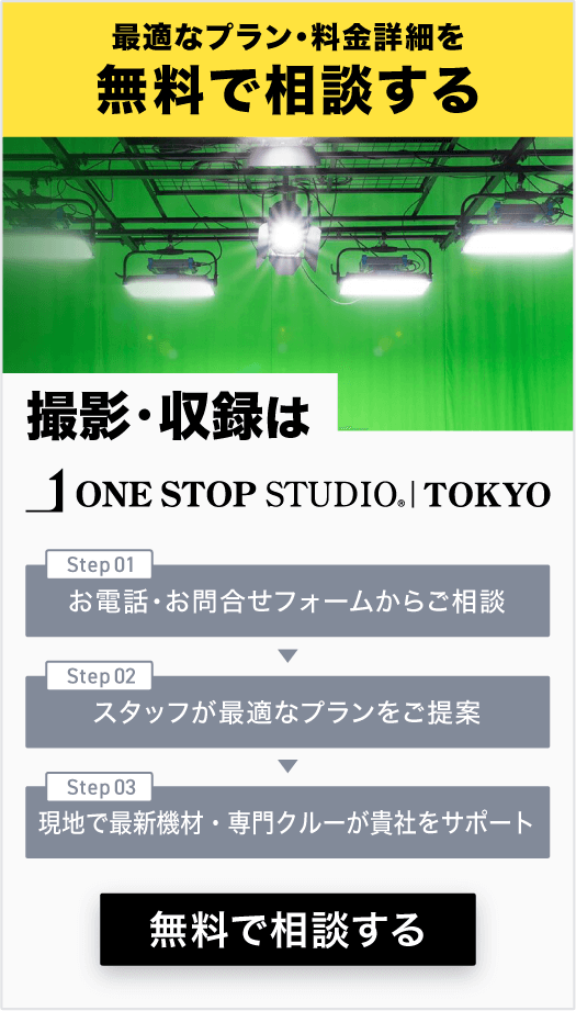 ワンストップスタジオ東京_CTA_サイド