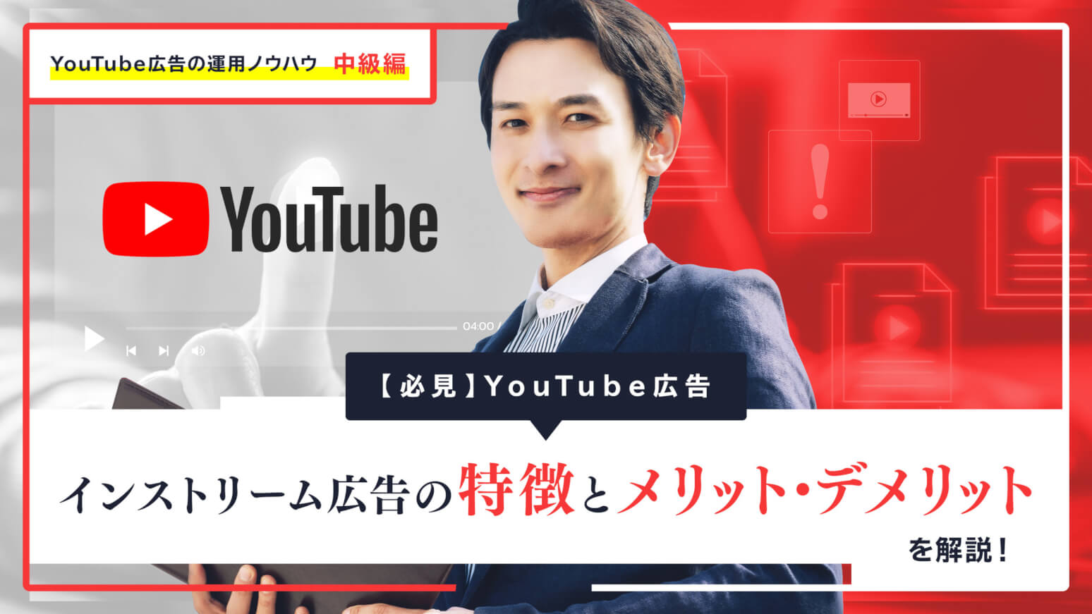 YouTubeインストリーム広告の特徴とメリット・デメリット