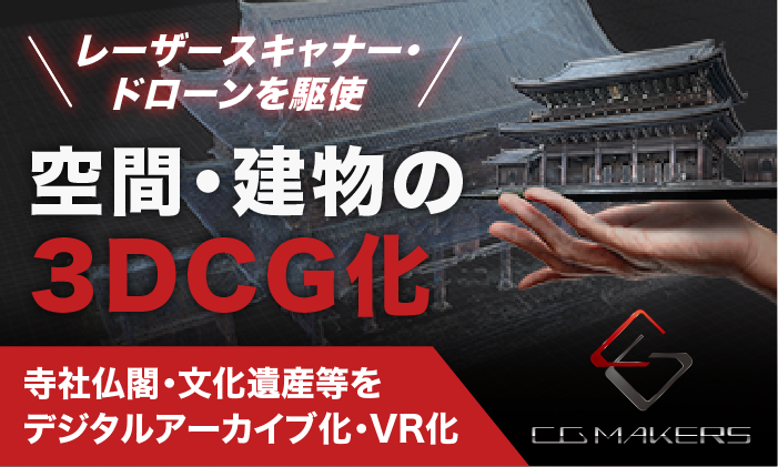 CGMAKERS_空間3DCG_バナー