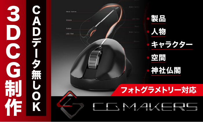 CGMAKERS_3DCG制作_バナー