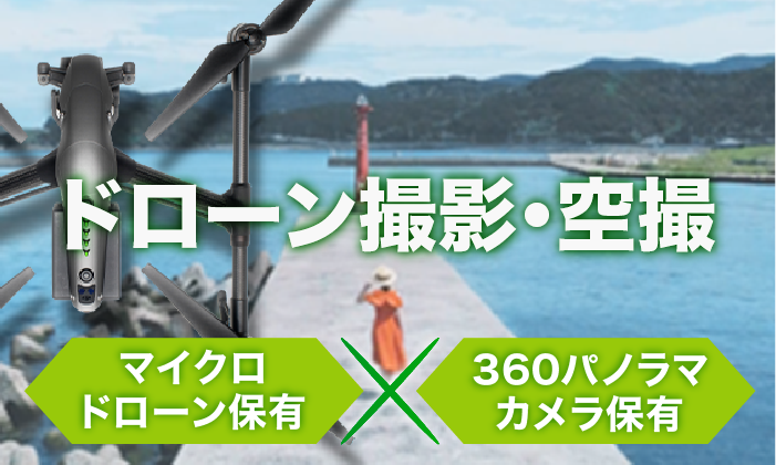 ドローン撮影_バナー