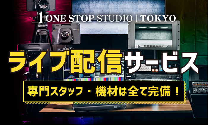 ワンストップスタジオ東京のライブ配信サービス_バナー