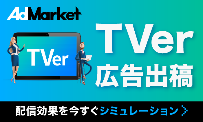 AdMarketのTVer広告出稿_バナー