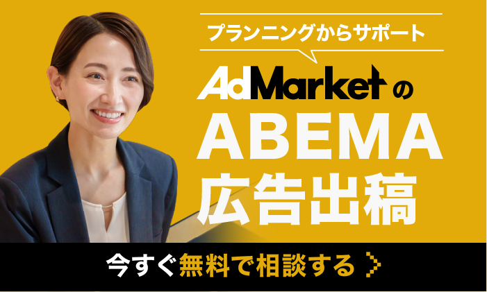 AdMarketのABEMA広告出稿_バナー