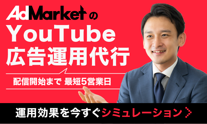 AdMarketのYouTube広告運用代行_バナー