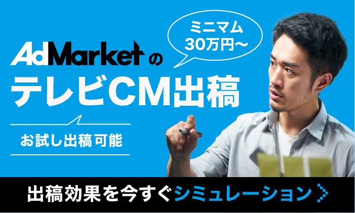 AdMarketのテレビCM出稿_バナー