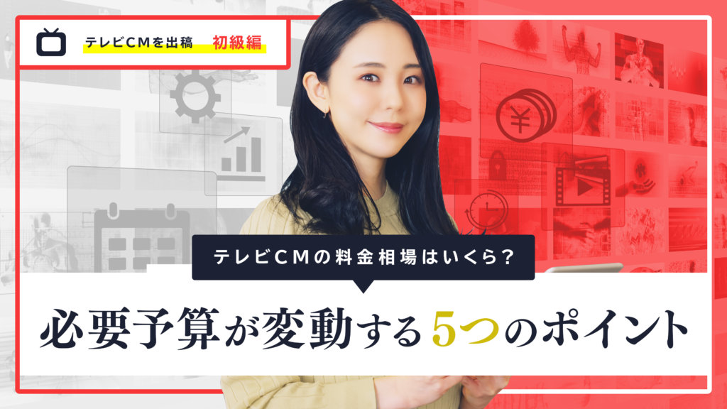 テレビCMの料金相場はいくら？必要予算が変動する5つのポイント