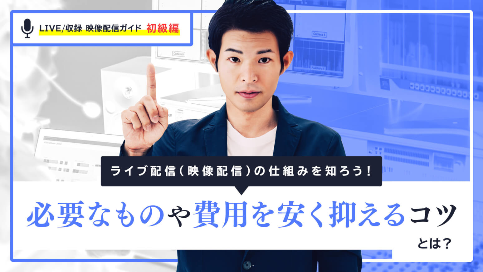 ライブ配信（映像配信）の仕組みを知ろう│必要なものや費用を安く抑えるコツとは？