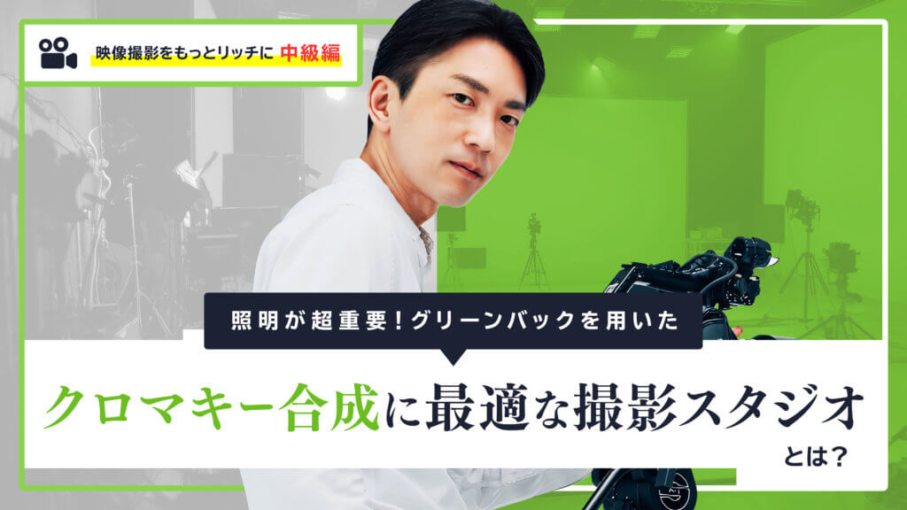 照明が超重要！グリーンバックを用いたクロマキー合成に最適な撮影 