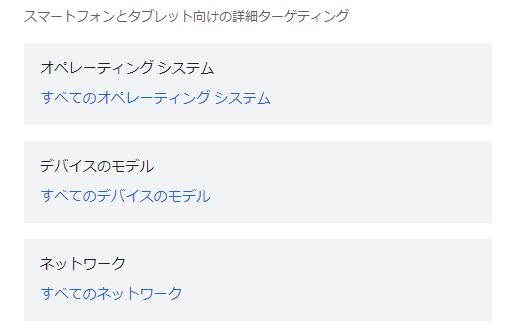 スマートフォン・タブレット向けの詳細指定