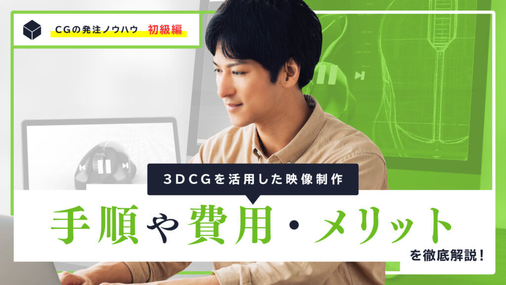 3DCGを活用した映像制作の手順とは？費用・メリットも徹底解説！