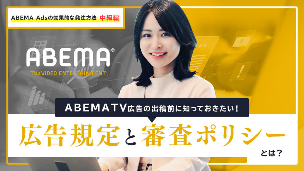 ABEMA TV広告の出稿前に知っておきたい！広告規定と審査ポリシーとは？