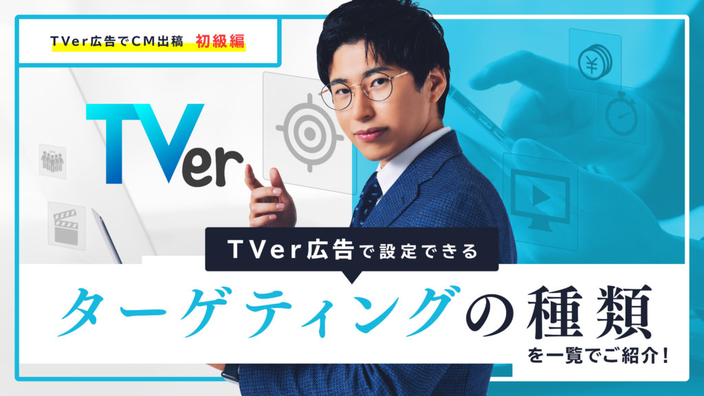 TVer広告で設定できるターゲティングの種類を一覧でご紹介！