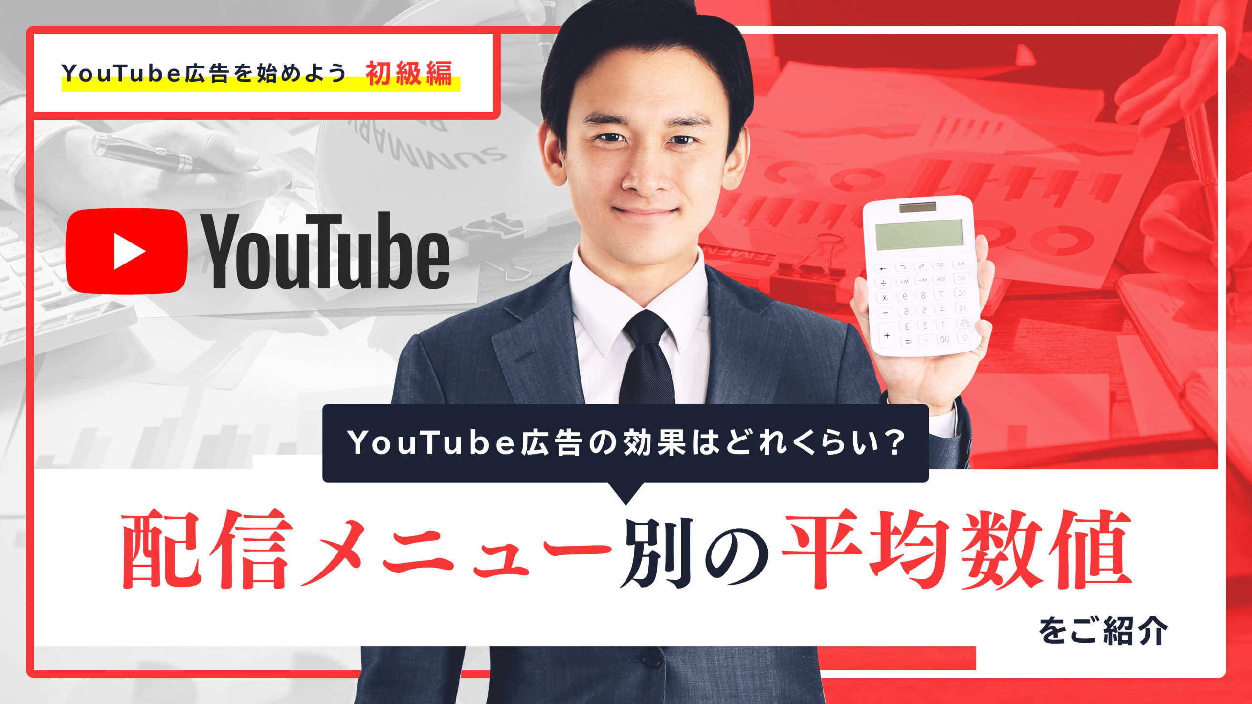 YouTube広告の効果はどれくらい？配信メニュー別の平均数値をご紹介