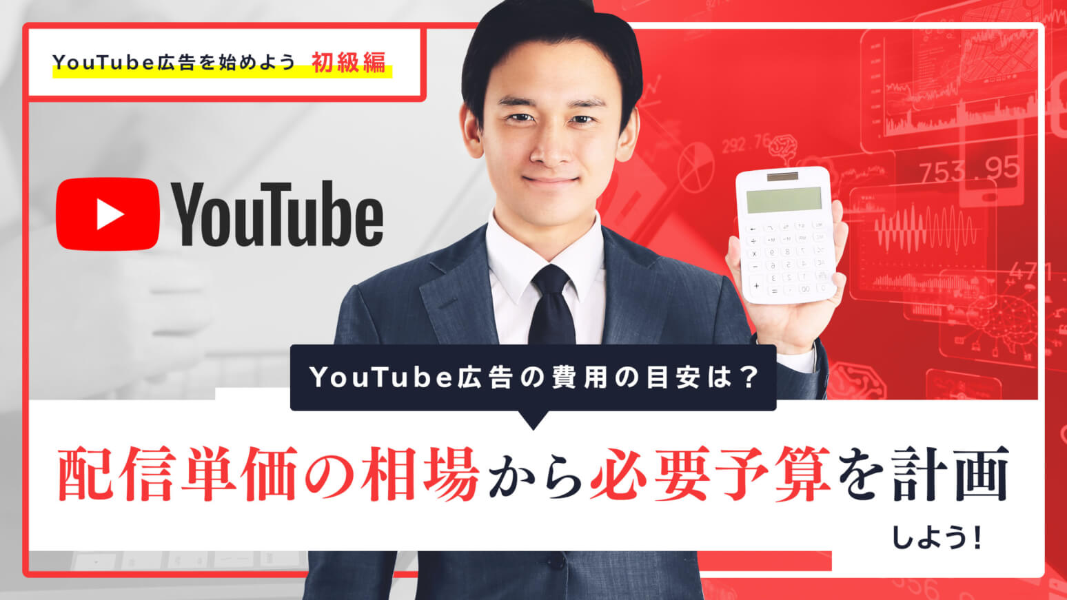 YouTube広告の費用の目安は？配信単価の相場から必要予算を計画しよう