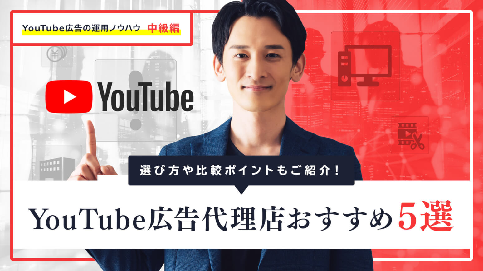 YouTube広告代理店おすすめ5選│選び方や比較ポイントもご紹介